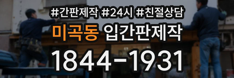 미곡동 입간판제작 상담 전화 1844-1931