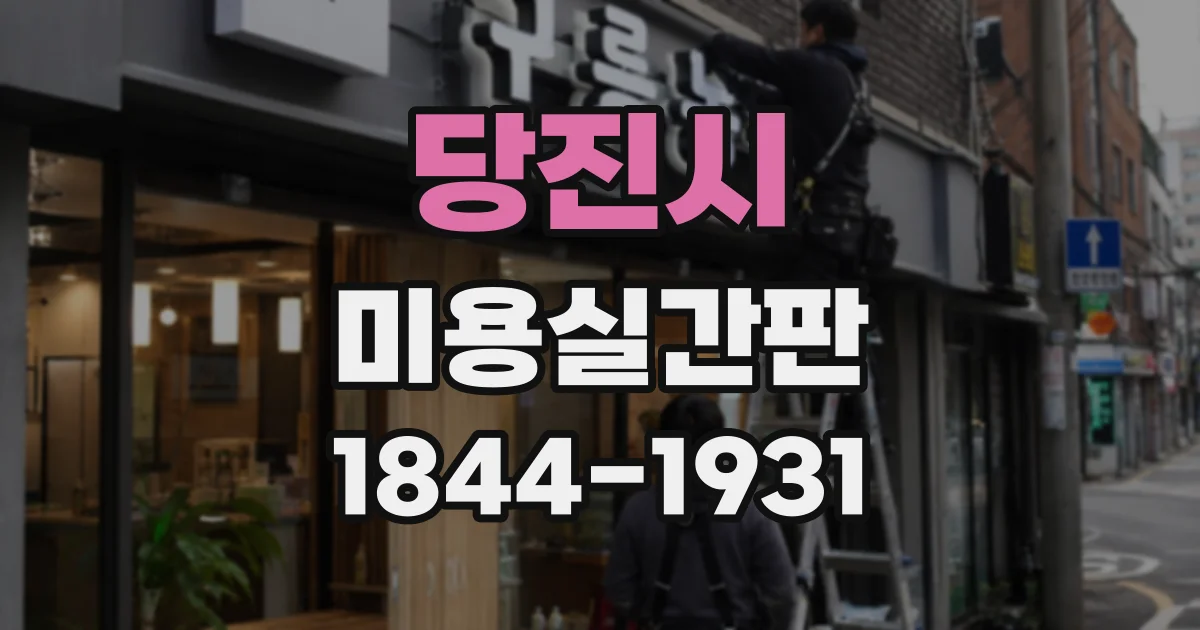 당진시 미용실간판