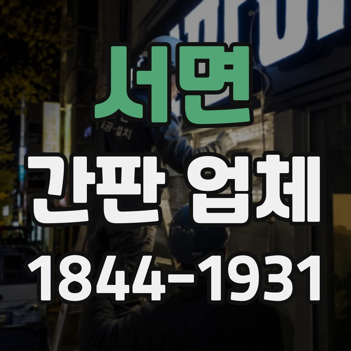 서면 간판 업체