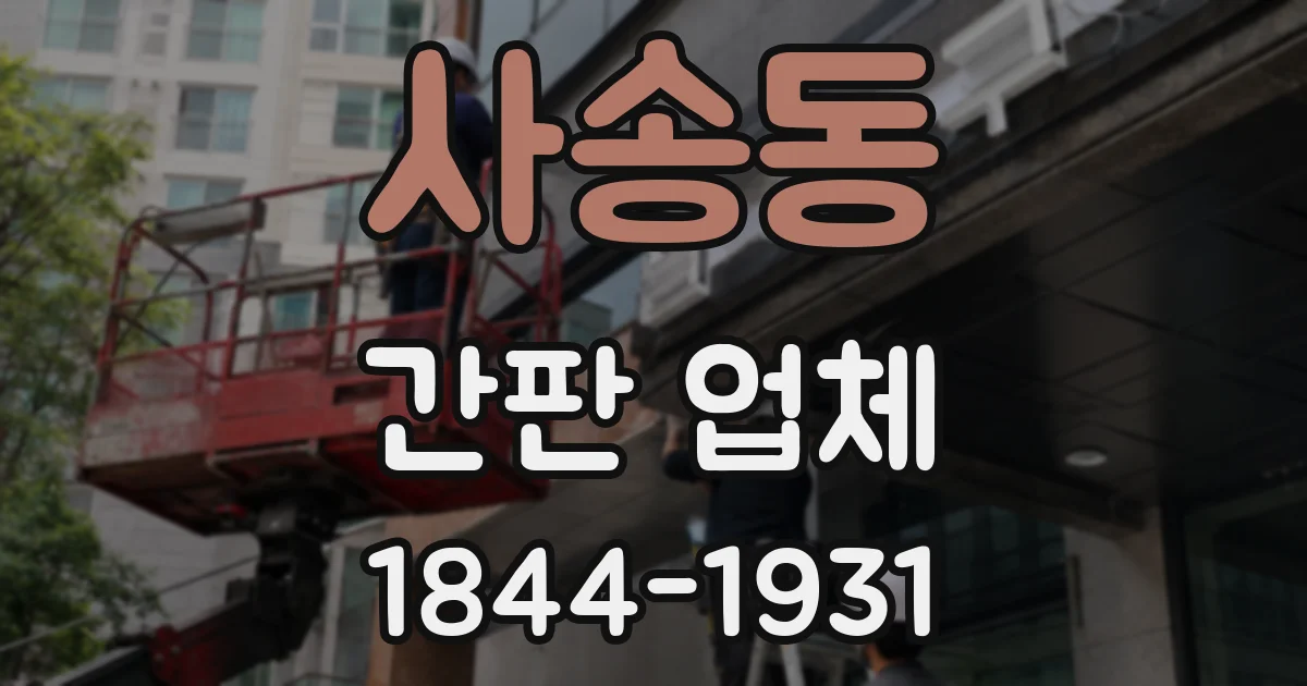 사송동 간판 업체