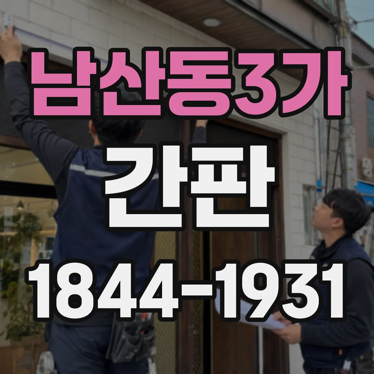 남산동3가 간판