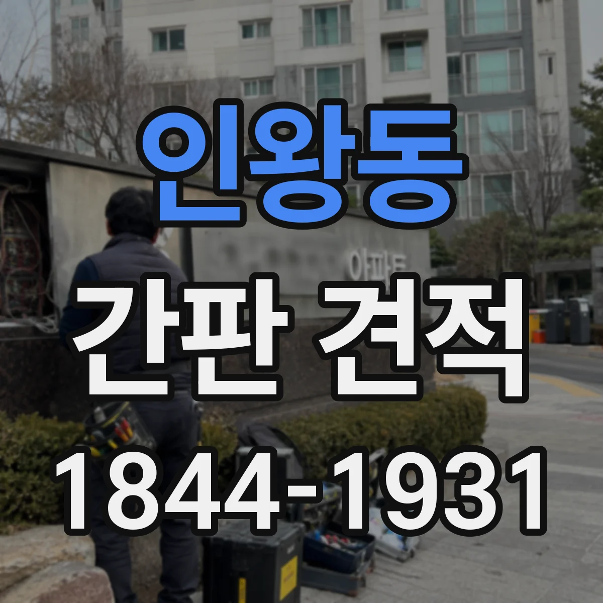 인왕동 간판 견적