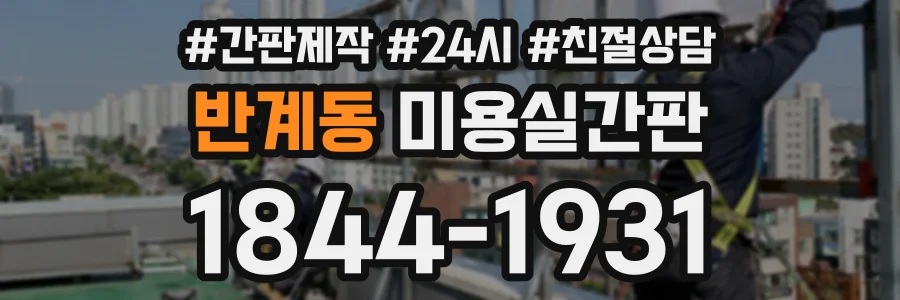 반계동 미용실간판 상담 전화 1844-1931