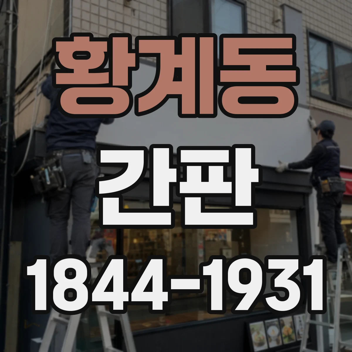 황계동 간판
