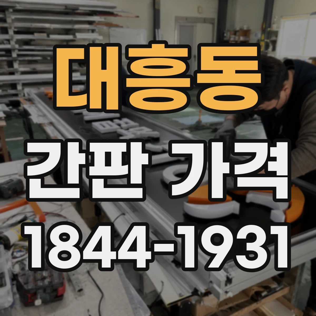 대흥동 간판 가격