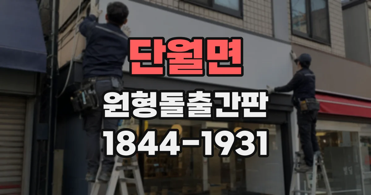 단월면 원형돌출간판