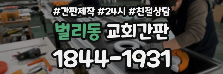 벌리동 교회간판 상담 전화 1844-1931