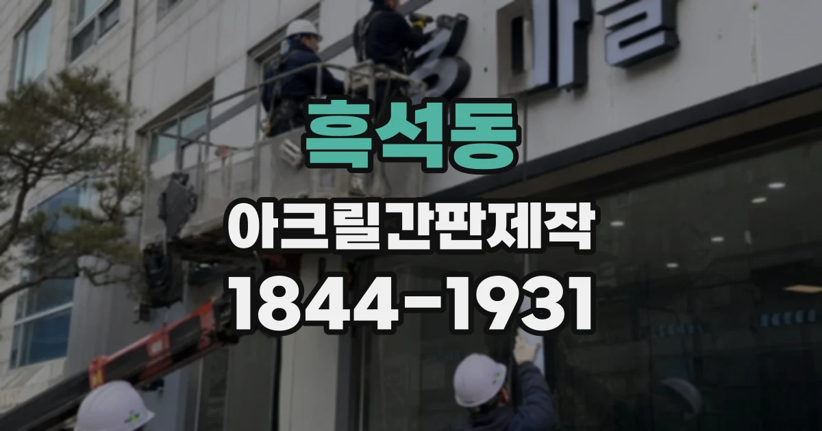 흑석동 아크릴간판제작