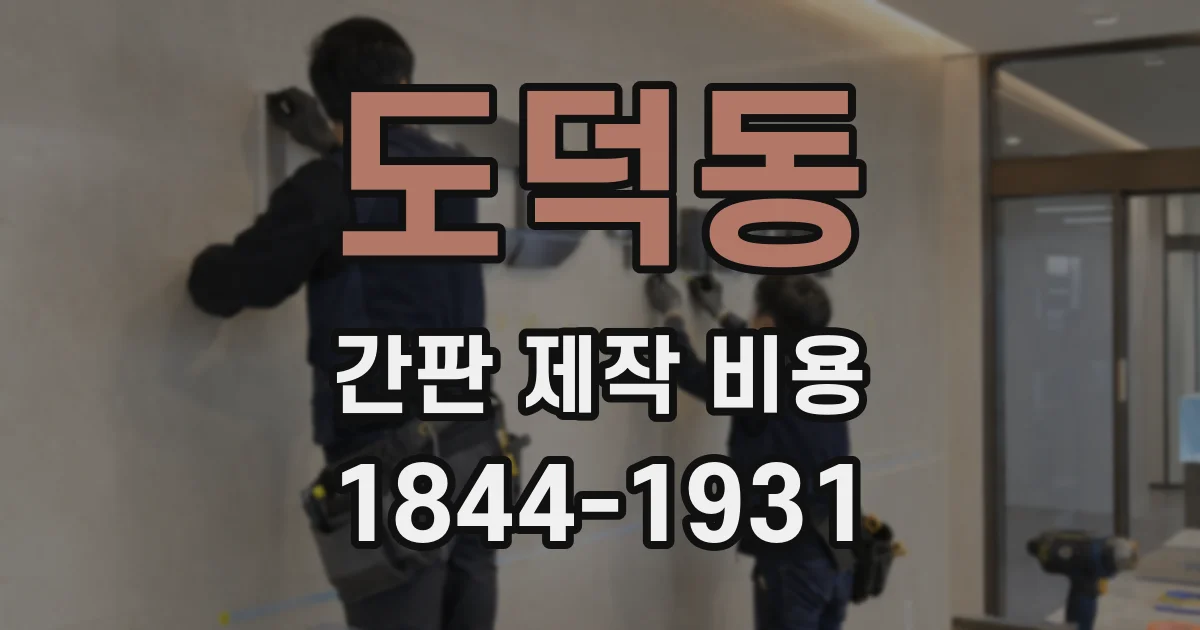 도덕동 간판 제작 비용