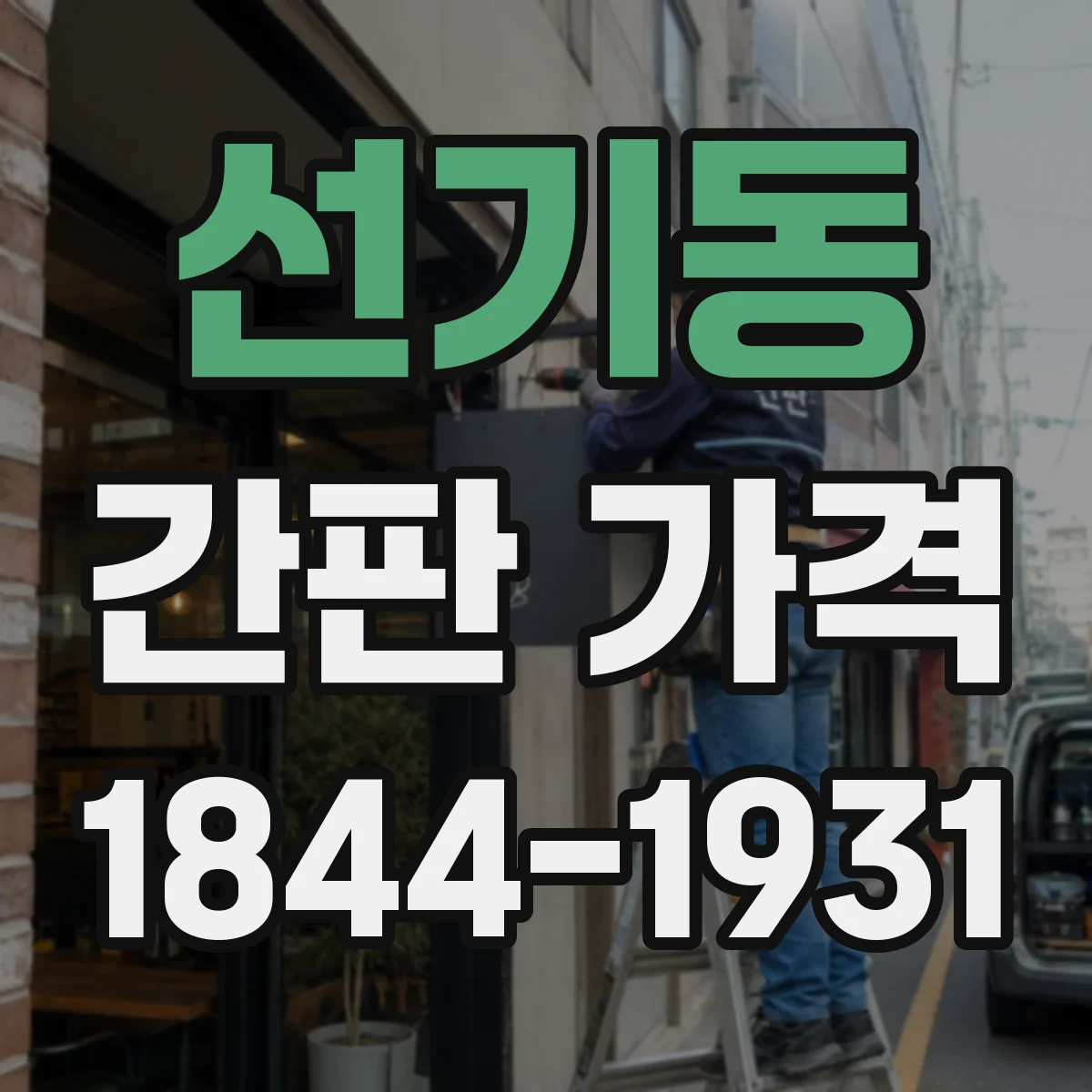선기동 간판 가격