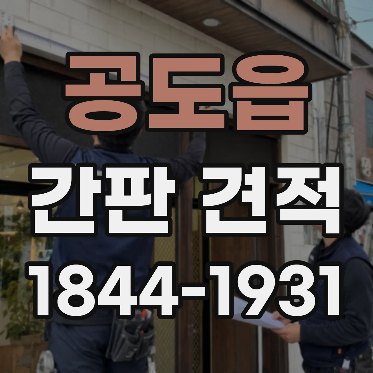 공도읍 간판 견적