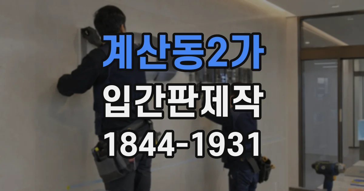 계산동2가 입간판제작