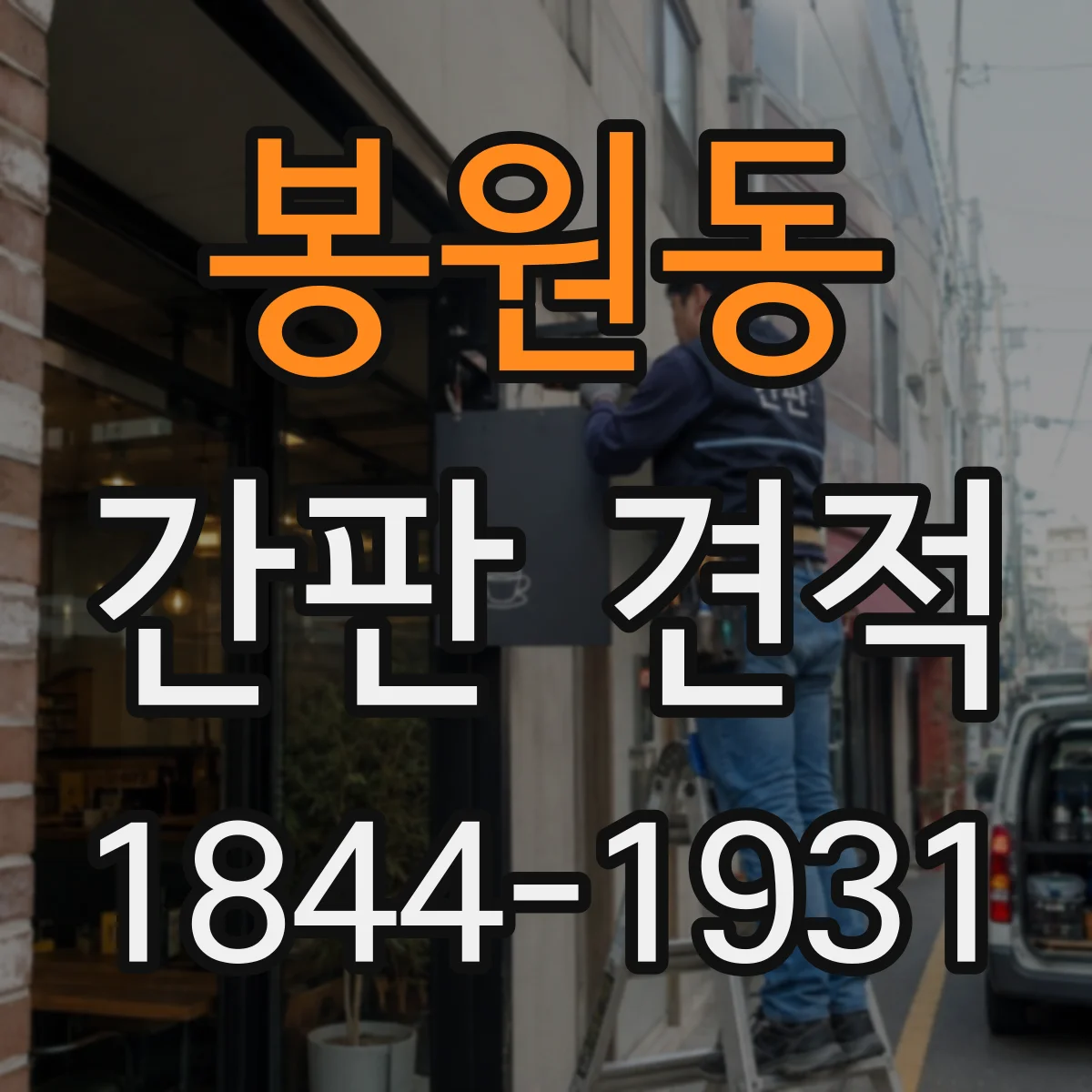 봉원동 간판 견적