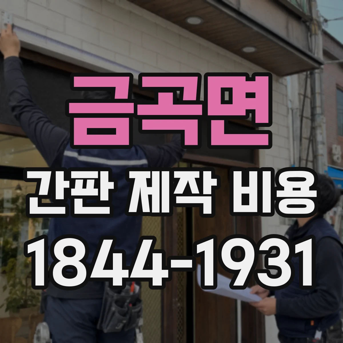 금곡면 간판 제작 비용