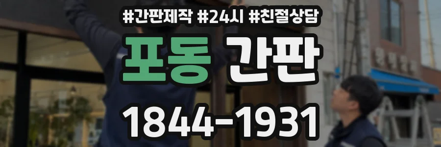포동 간판