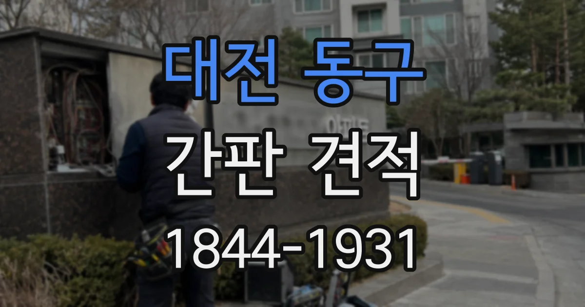 대전 동구 간판 견적