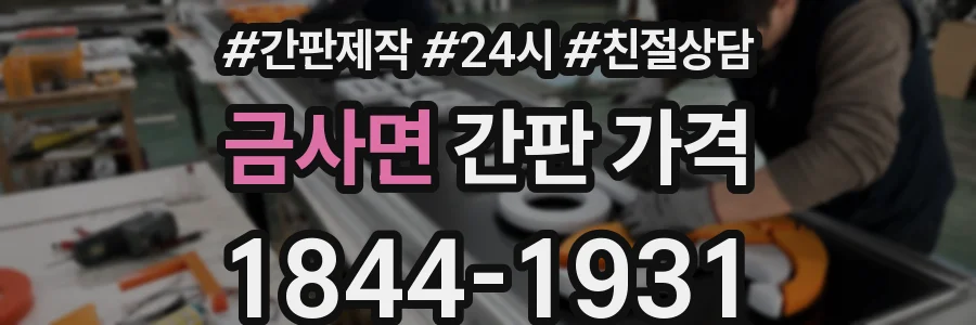 금사면 간판 가격