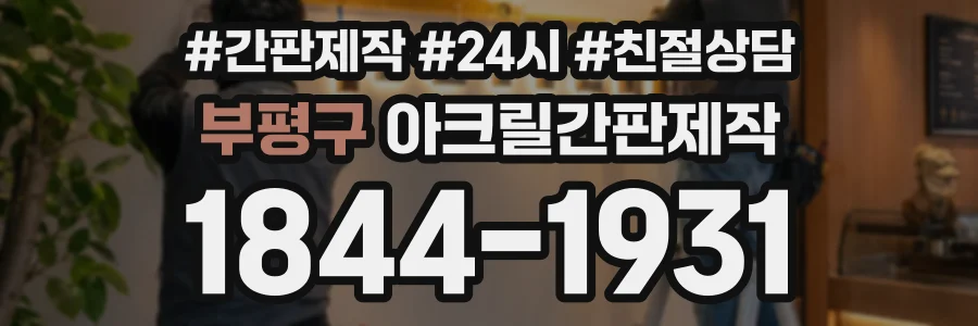 부평구 아크릴간판제작 상담 전화 1844-1931