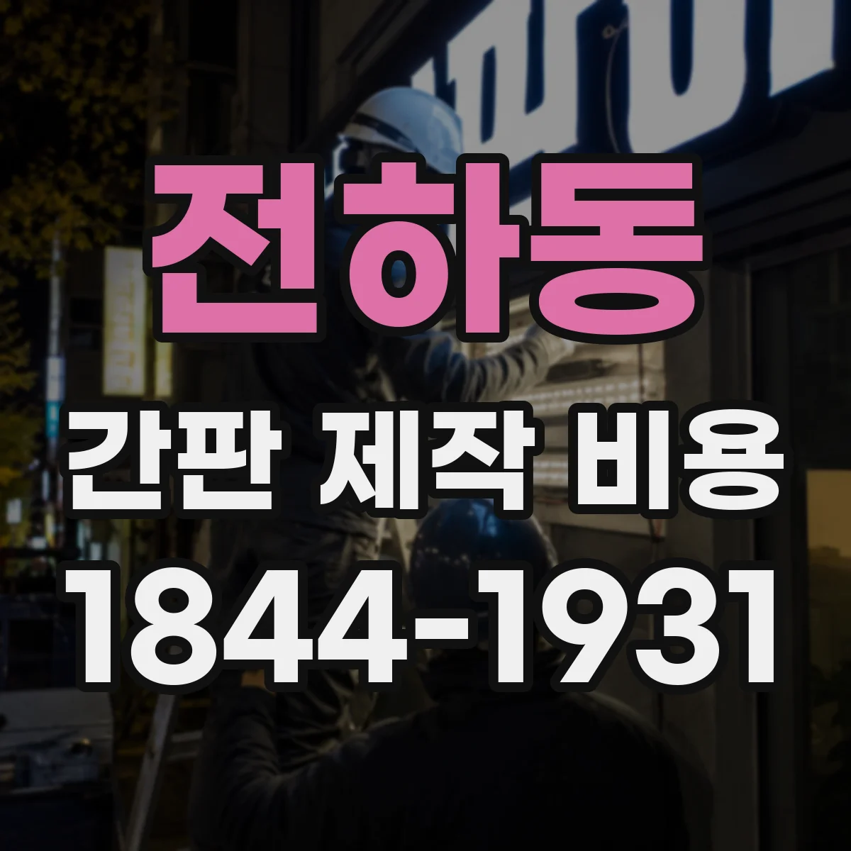 전하동 간판 제작 비용