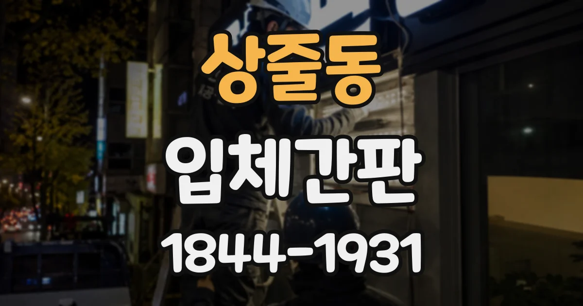상줄동 입체간판