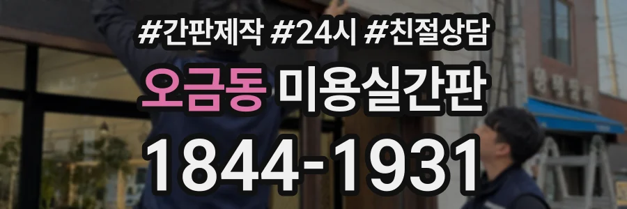 오금동 미용실간판 상담 전화 1844-1931