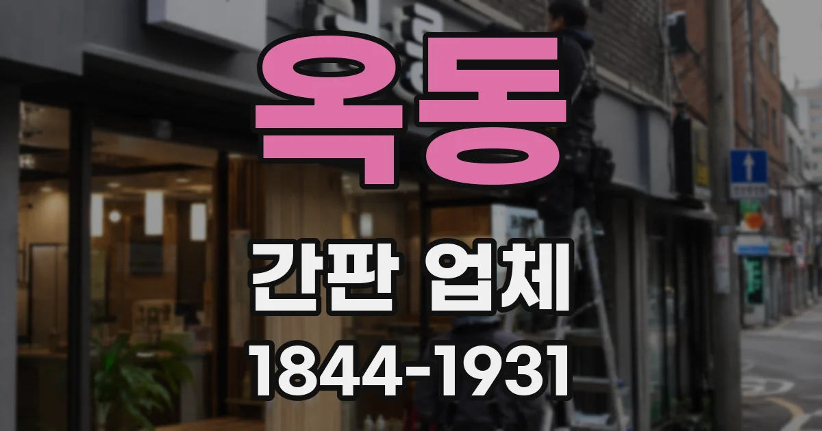 옥동 간판 업체