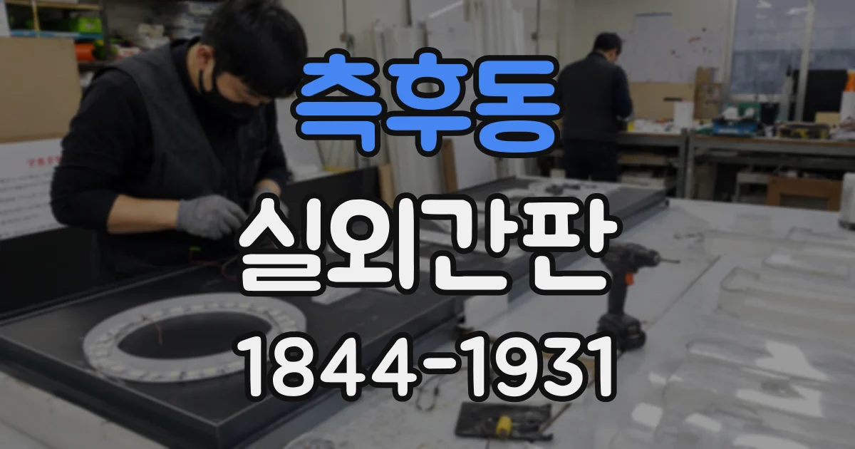 측후동 실외간판