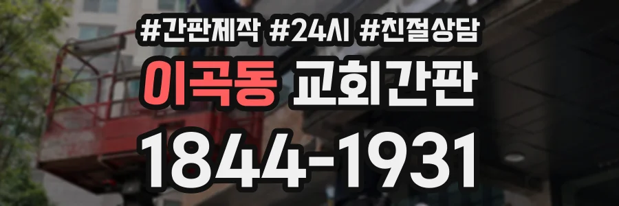이곡동 교회간판 상담 전화 1844-1931