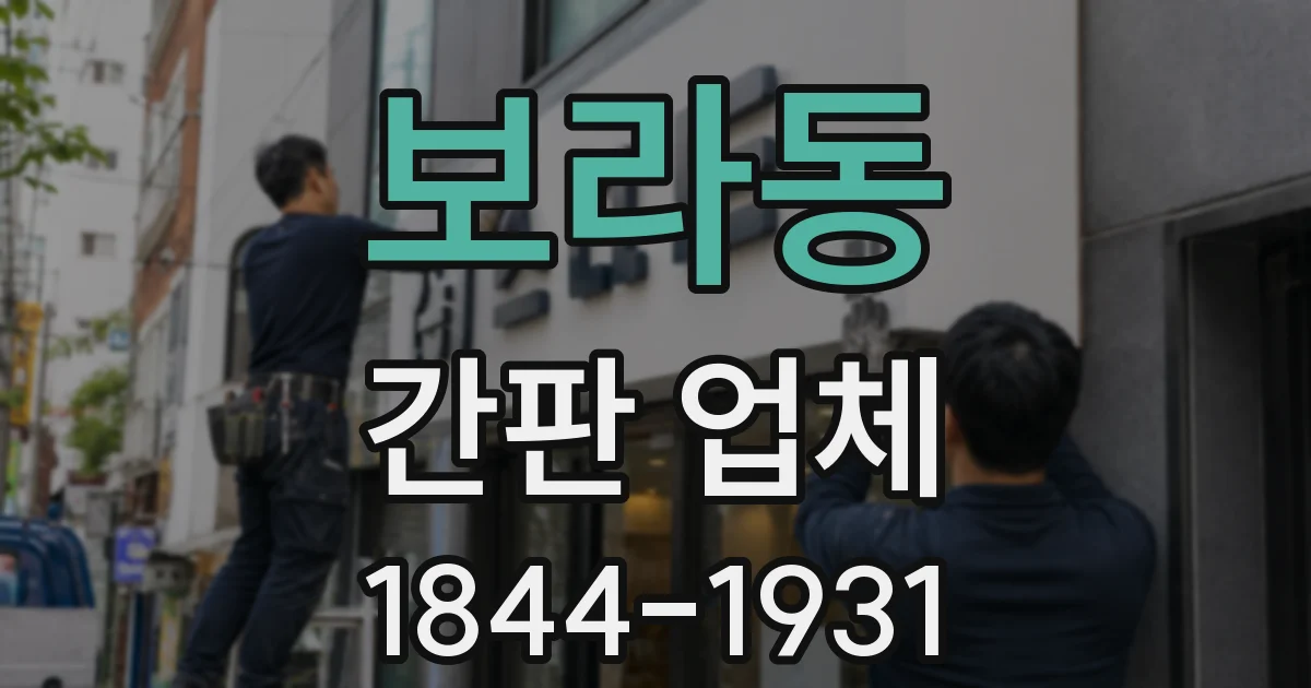 보라동 간판 업체