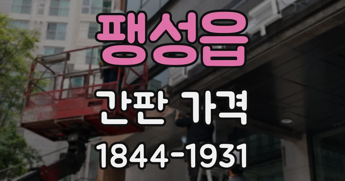 팽성읍 간판 가격