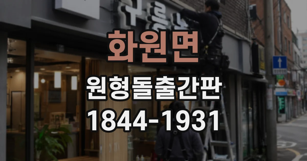 화원면 원형돌출간판