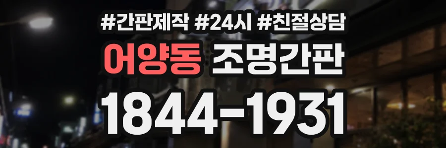 어양동 조명간판 상담 전화 1844-1931