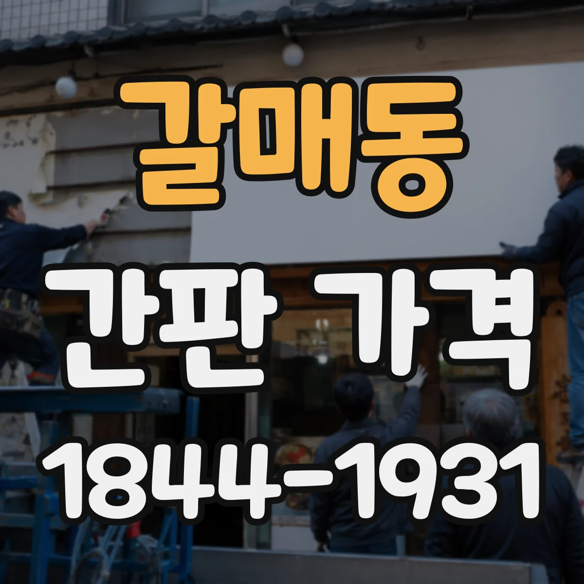 갈매동 간판 가격