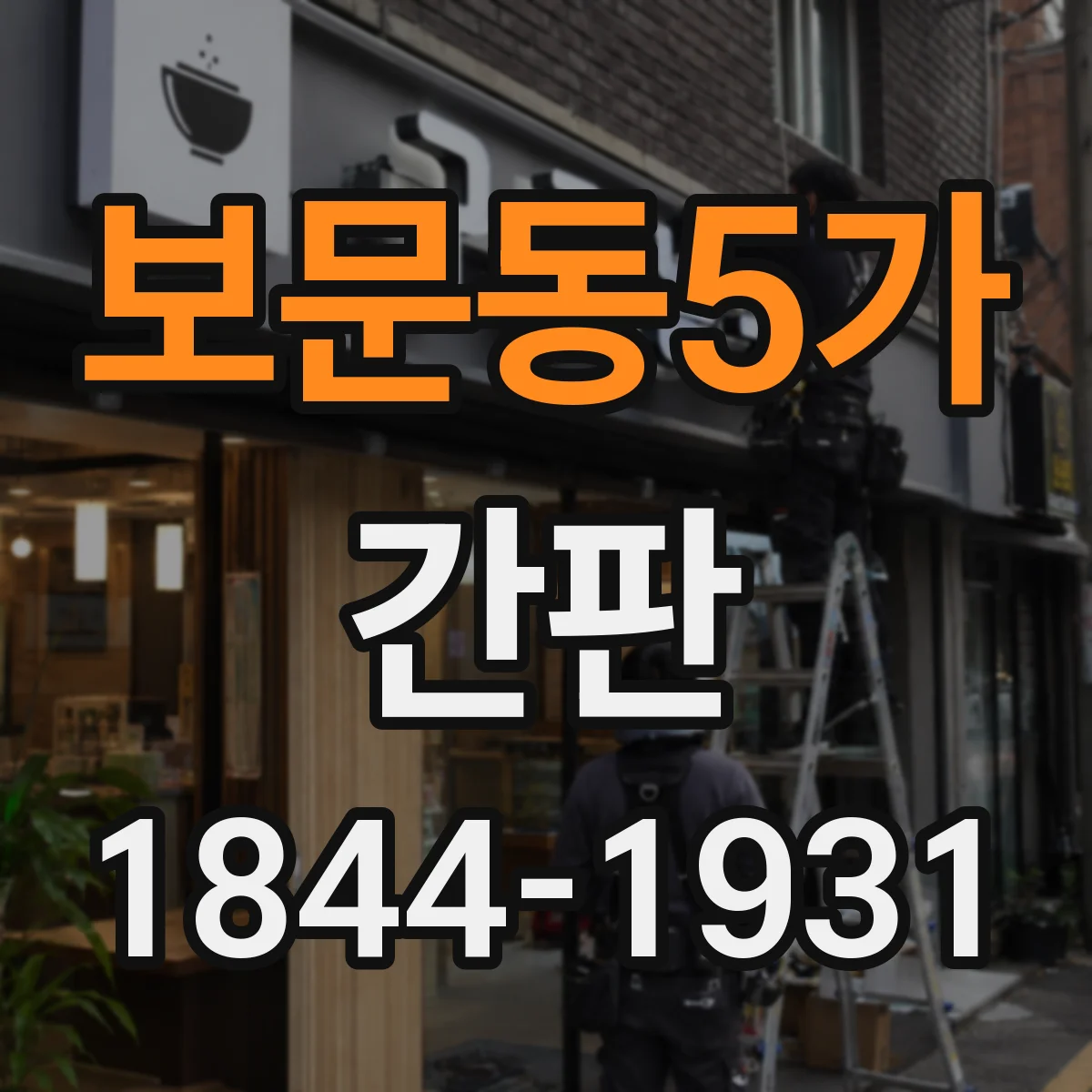 보문동5가 간판