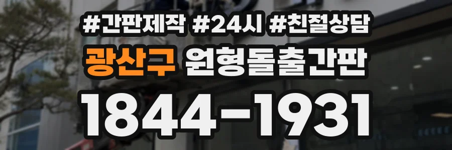광산구 원형돌출간판 상담 전화 1844-1931