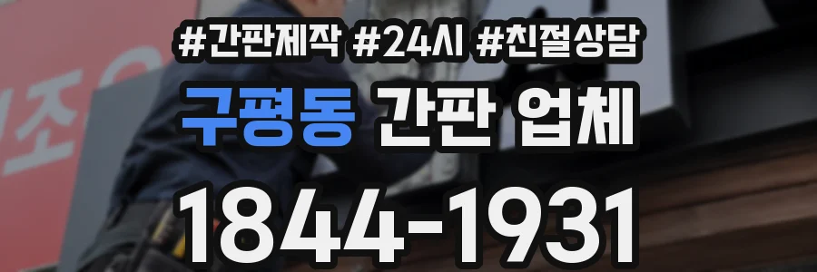 구평동 간판 업체
