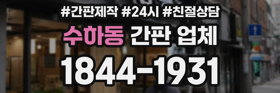 수하동 간판 업체