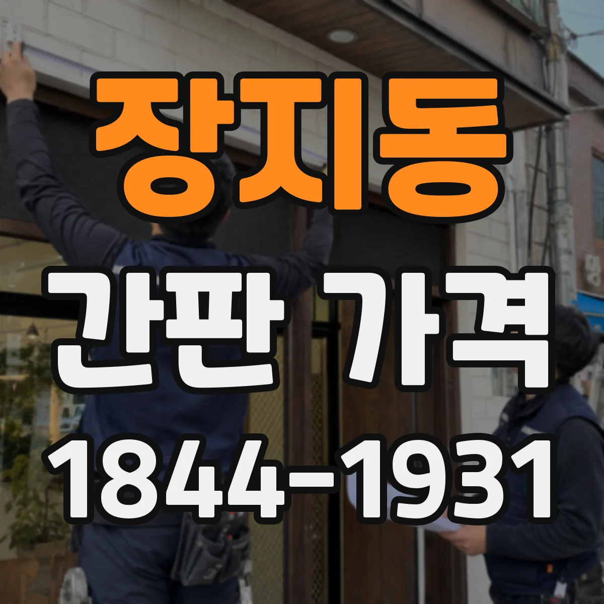 장지동 간판 가격