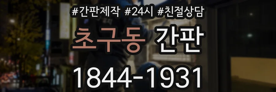 초구동 간판