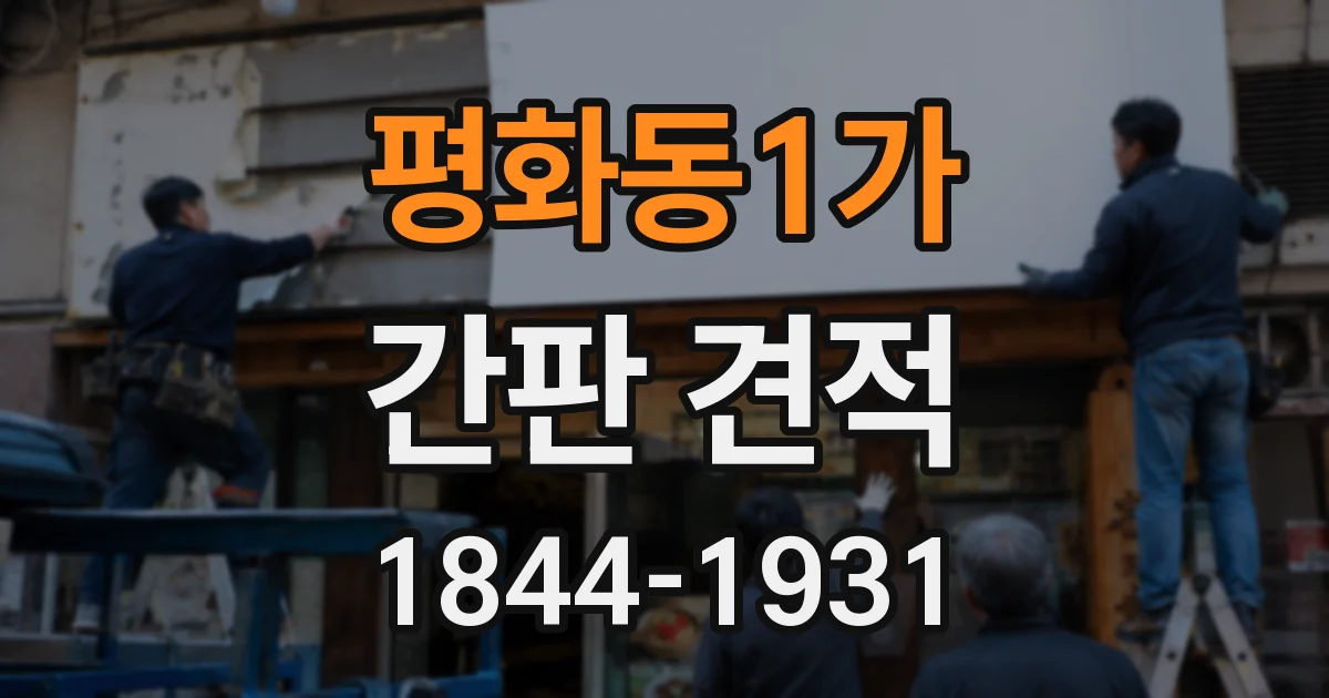 평화동1가 간판 견적