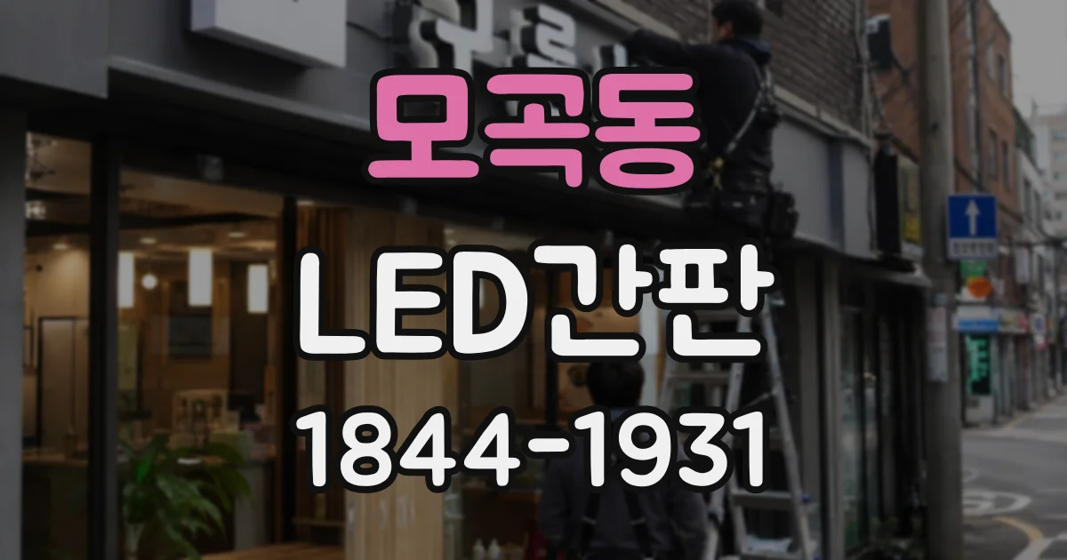 모곡동 LED간판