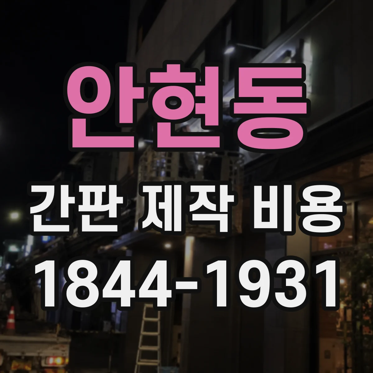 안현동 간판 제작 비용