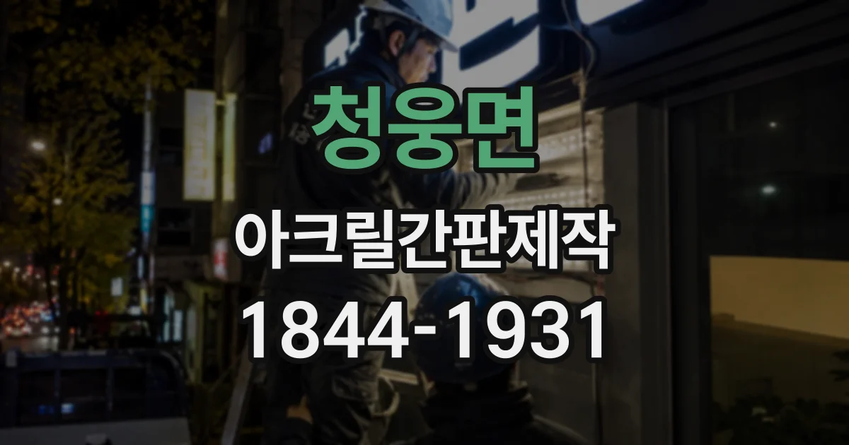 청웅면 아크릴간판제작