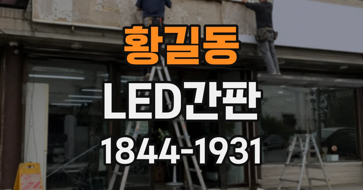황길동 LED간판