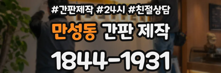 만성동 간판 제작