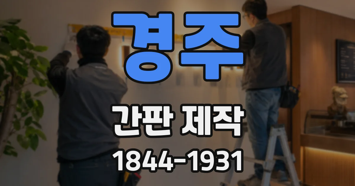 경주 간판 제작