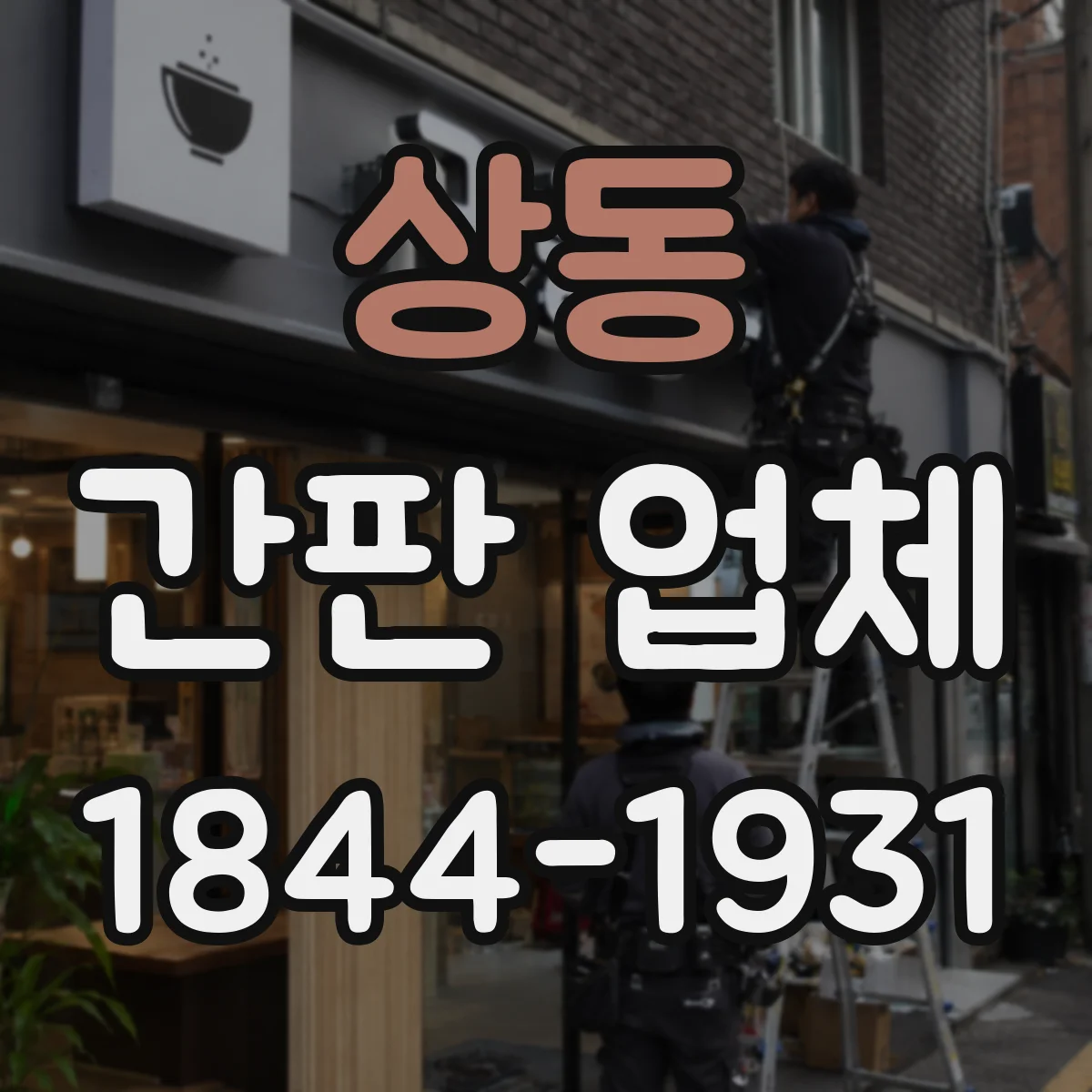 상동 간판 업체