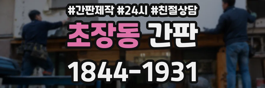 초장동 간판