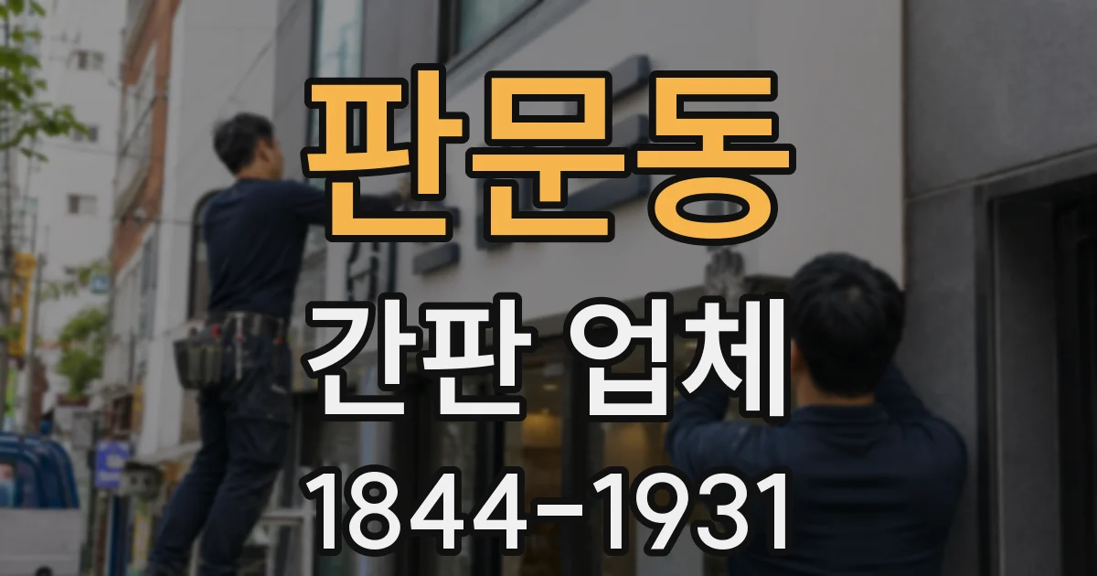 판문동 간판 업체