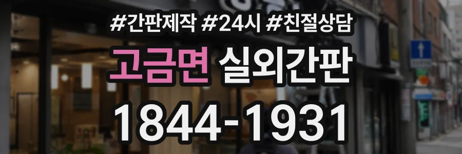 고금면 실외간판 상담 전화 1844-1931